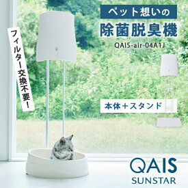☆【豪華猫商品特典付】サンスター クワイスエアー QAIS air 光触媒脱臭機 スタンドセット QAIS-air-04A1J｜脱臭機 専用スタンド 壁掛け不要 空気清浄機 ペット用 犬 猫 ペット臭 リビング【送料無料】【着後P】【：1188】