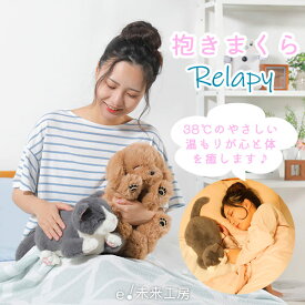 【電子メモパッド特典付】抱きまくら Relapy リラピー｜群馬電機株式会社 抱き枕 クッション ストレスケア 癒しグッズ リラックスグッズ ぬいぐるみ型クッション ヒーリンググッズ 安眠グッズ 快眠グッズ【送料無料】【ポイント10倍】【7/14】【：299】