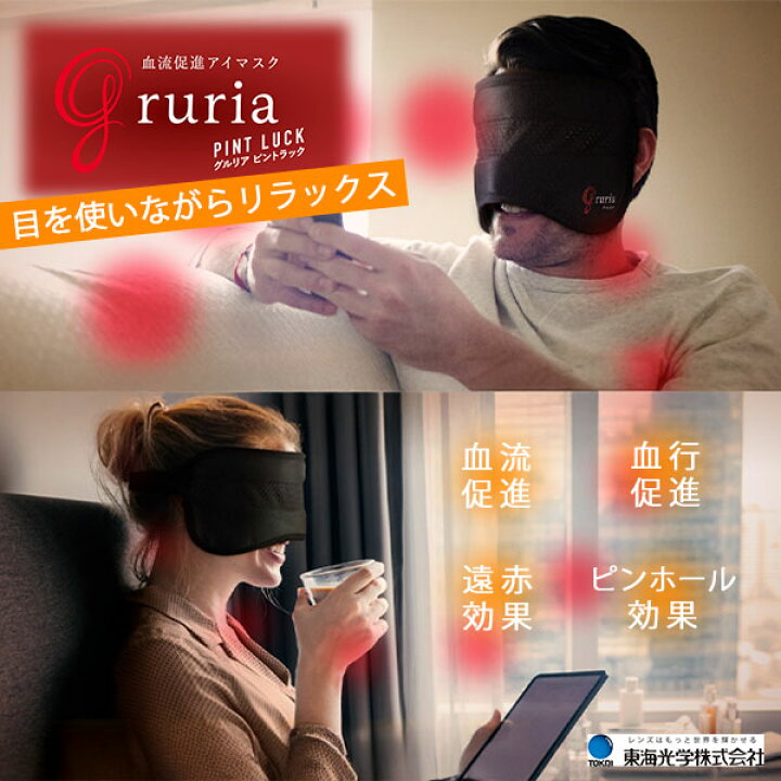 楽天市場】【300円OFFクーポン】グルリア アイマスク ピントラック 