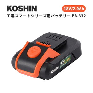 HiX}[gV[Ypobe[ PA-332 18VbHi KOSHIN  X}[gR[V 18V obe[ 2.0Ah PA-332  Ki [dr `ECIdryzy[J[zyCO×