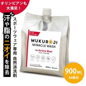 スポーツウェア専用 洗濯用洗剤 ムクロジ ミラクルウォッシュ 900ml(洗濯36回分相当)｜MUKUROJI MIRACLE WASH スポーツウエア専用 洗濯洗剤 合成香料不使用 自然派洗剤 汗の臭い 脂の臭い スポーツ 運動 ジム ニオイ除去【海外×】