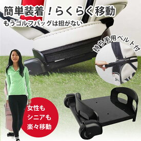 ゴルフバッグキャリー AHA Golf Bag Carry ｜電車移動 公共交通機関 徒歩 遠い駐車場 キャスター付き 後付け 女性でも楽々 肩こり 腰痛対策 ゴルフバッグ キャディバッグ シニア ゴルフ キャリー 移動用 持ち運び コンパクト【送料無料】【ポイント2倍】【p0917】