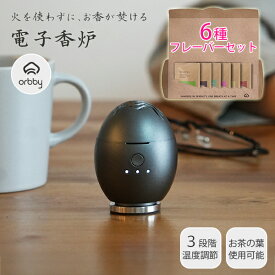 【レビュー特典付】Artronic 電子香炉 Orbby フレーバーセット｜香炉 火を使わない香炉 お香ヒーター 電気香炉 温度調整 香り調整 リラックスグッズ アロマ 癒しグッズ リンクルトレーディングジャパン 【海外×】【送料無料】【ポイント6倍】【8/18】【着後L】