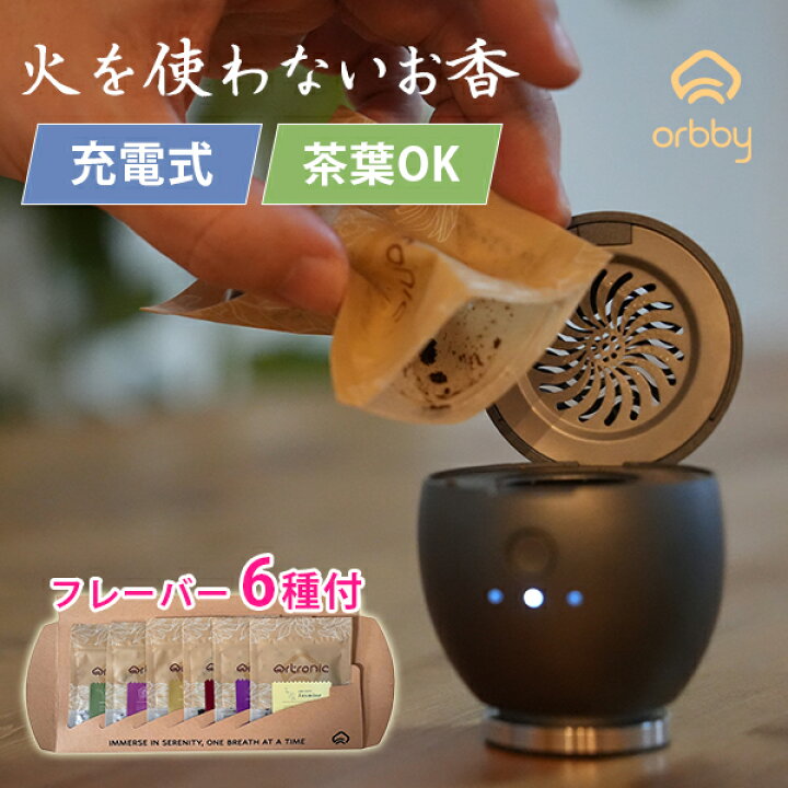 楽天市場】【選べる夏おまけ付】Artronic 電子香炉 Orbby フレーバー 