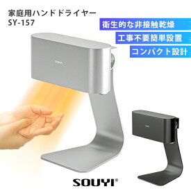 家庭用ハンドドライヤー ecod SY-157｜SOUYI ソウイ ハンドドライヤー ハンドドライ エアータオル ジェットタオル コンパクト 工事不要 非接触 衛生的 瞬間乾燥 高速乾燥 温風 業務用 家庭用 手拭き 手乾燥 清潔 手軽 卓上 トイレ【送料無料】【ポイント10倍】【p0928】
