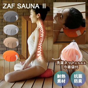 ZAF SAUNA II�b�U�t �T�E�i 2 �N�b�V���� ���T ���T���c �T�E�i�[ �l�b�N���X�g ���� �ƂƂ̂� �ϔM �R�� �h�L���H �ې􂢉� ���܂��� �ґz ���f�B�e�[�V�����y���������z�y�|�C���g7�{�z�yp0319