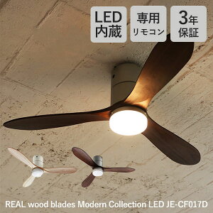 �y���T�t�F���|���N���X�zModern Collection LED �V�[�����O�t�@�� DC���[�^�[ REAL wood blades ���F�ؑ֎� JE-CF017D JAVALO ELF�b�W�����@���G���t �V��t�@�� �ؖڒ� �����R���t�� �H���s�v 3�N�ۏ� ����OK