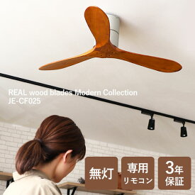 【特典付：お掃除クロス】Modern Collection シーリングファン REAL wood blades JE-CF025 JAVALO ELF｜ジャヴァロエルフ 天井ファン 無灯 木目調 リアルウッド リモコン付き 工事不要 簡単取り付け 3年保証 賃貸OK【送料無料】【ポイント10倍】【p1223】【：100】【着後L】