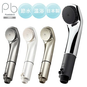 【選べる特典付】マイクロバブルシャワー ピュアブルII ピュアブル2|オーラテック 日本製 シャワーヘッド 節水 美肌 温浴 保湿 洗浄力 敏感肌 ツヤ髪 血行促進 リラックス 入浴 浴室 お風呂