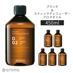 アットアロマ ブランチ&スティックディフューザー アロマオイル 450ml|@aroma アロマ オイル スティックディフューザー リードディフューザー エッセンシャルオイル 香り 日本製【送料無料