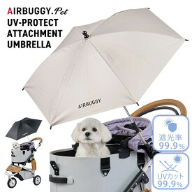 AIRBUGGY UV PROTECT ATTACHMENT UMBRELLA|エアバギー ペット pet 犬 ネコ 日傘 晴雨兼用 UVカット 紫外線対策 ペットカート 犬用 猫用 アタッチメント アンブレラ イッヌ AD0013 AD0014 【送料無料】【ポイント5倍】【8/21】