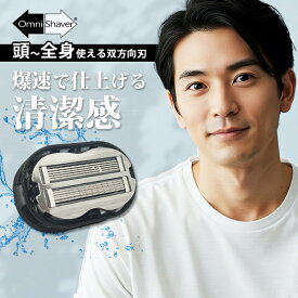 【16日10時迄★30％クーポン】【ポイント10倍】メンズ シェーバー 全身 OMNISHAVER PREMIUM オムニシェーバー プレミアム｜ スキンヘッドシェーバー オムニシェイバー 旅行用 カミソリ 剃刀 シェービング 清潔感 身だしなみ 長持ち 【メール便送料無料】【p0122】【DM】