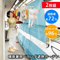 【300円OFFクーポン】＼人気商品／2枚セット 晴雨兼用ベランダ遮熱カーテン｜目隠し 日除け 雨よけ アパ…