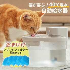 【400円OFFクーポン】【特典付：スポンジフィルター5個入】Livease リヴィーズ Pet用適温自動給水器 PWF-011WB｜オート給水器 40℃温水キープ コードレス静音 猫 水飲み器 フィルター式 2L大容量 停電対策 ペット用フィーダー【送料無料】【海外×】