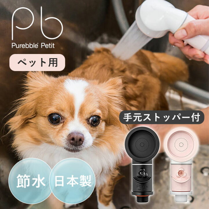 楽天市場】ピュアブル プチ Purebble Petit ペット用 シャワーヘッド 