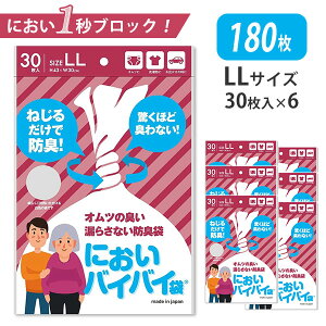 \お得にまとめ買い/ LLサイズ6個セット(180枚) においバイバイ袋 大人おむつ用 LLサイズ 30枚入×6| 防臭袋 ゴミ袋 日本製 おむつ 尿取りパッド ニオイ対策 消臭袋 介護 オムツ 使用済みオム