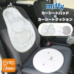 【300円OFFクーポン】選べる2個セット Nicott ミッフィー カーシート パッド+クッション|miffy ニコット カーシートパッド チャイルドシート クッション 保冷シート ひんやり 冷感シート 暑さ
