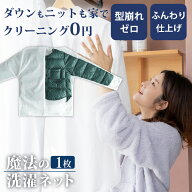 【400円OFFクーポン】＼SNSで話題／魔法の洗濯ネット ウォッシングロック 上着用｜デリケート衣類 洗濯機…