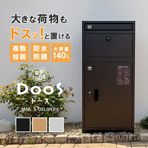 【1000円OFFクーポン】【ポイント5倍】ポスト一体型 宅配ボックス ドース DooS|宅配BOX 荷物ポスト 郵便ポスト 置き配 再配達対策 置き配ボックス 再配達不要 時間指定不要 大型荷物 【送料無