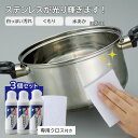 3個セット ステンレスが光り輝きます！ 125g A-76920｜ステンレス磨き ステンレスクリーナー クロス付き 水垢落とし …