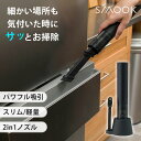 ＼話題の商品／【1000円OFFクーポン】コードレスハンディクリーナーSMOOK スムーク｜掃除機 ハンディクリーナー CCP 掃除機 軽量 コンパクト スリム 静音 パワフル 卓上 車載 キッチン デスク 強力 充電式【送料無料】【ポイント2倍】【7/29】【海外×】【着後S】