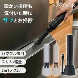 【冷感グッズ付】【1000円OFFクーポン】コードレスハンディクリーナーSMOOK スムーク｜掃除機 ハンディクリーナー CCP 掃除機 軽量 コンパクト スリム 静音 パワフル 卓上 車載 キッチン デスク 強力【送料無料】【海外×】【PSE】【：59】