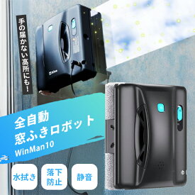 【特典付：お掃除スポンジ】窓拭きロボット WinMan 10｜全自動お掃除ロボット 窓拭き ロボット 自動 窓掃除 ガラス クリーナー 電動 お掃除 拭き掃除 大掃除 高所 マンション 外壁 タイル ミラー 鏡【送料無料】【ポイント10倍】【p1224】【海外×】【：396】