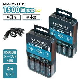4本セット リチウムイオン 充電池 単3形 単4形モデル MARSTEK｜充電ケーブル付き 長持ち 乾電池 リチウム電池 リチウムイオンバッテリー 単3 単4 繰り返し使える 高出力 パワフル 長寿命【メール便送料無料】【ポイント10倍】【p0423】【海外×】【PSE】【一部予約】