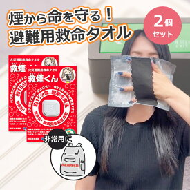 【16日10時迄★2000円クーポン】2個セット 火災避難用救命タオル 救煙くん｜防災グッズ 避難用具 災害備蓄 緊急時 火事 災害時 災害対策 火災避難 煙対策 携帯用 酸素発生 有毒ガス遮断 安全避難 非常持ち出し袋 中身 備蓄品【メール便送料無料】【ポイント5倍】【p0121】