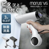 【27日10時迄★30％クーポン】衣類スチーマー Morus V6｜スチームアイロン ハンガーにかけたまま コード…