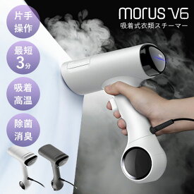 【16日10時迄★4000円クーポン】【ポイント3倍】衣類スチーマー Morus V6｜スチームアイロン ハンガーにかけたまま コードレス 吸着 除菌 脱臭 時短 ホコリ ダニ 花粉 プロ級 簡単 アイロン掛け シワ取り 早い 洋服 ジャケット 旅行【送料無料】【p0122】【着後L】