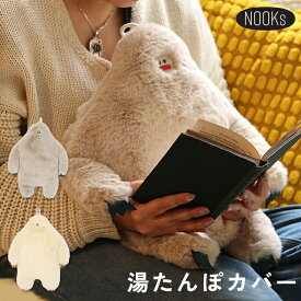 今季販売開始★ イエティ 湯たんぽカバー Nooks｜ゆたんぽ カバー 袋 湯たんぽ袋 ファー ライトベージュ ホワイト カイロ 手洗い可能 フック あったかグッズ ふわふわ かわいい おしゃれ あったかい 防寒 寒さ対策 UMA YETI ヌークス【送料無料】【ポイント5倍】【p1002】