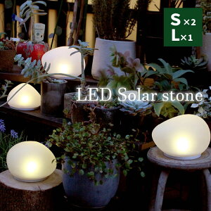 3Zbg LED Solar stone \[[Xg[ STCY×2{LTCY×1 DI CLASSEb\[[Cg ZT[ _  stone LED KX tXg [d  K[f  hH IP44  Av[`