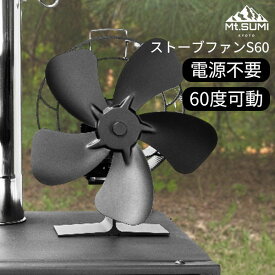 【500円OFFクーポン】＼2025年モデル／Mt.SUMI ストーブファン S60｜ストーブ 自動首振り テント 室内 循環 送風 静音 静か 安心 安全 キャンプ 乗せるだけ 冬キャンプ 冬 暖房 寒さ対策 マウントスミ【送料無料】【ポイント3倍】【p0203】