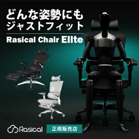 【6000円OFFクーポン】ラシカルチェア エリート Rasical Chair Elite ワークチェア ｜オフィスチェア リクライニング メッシュ ワーキングチェア アームレスト フットレスト ゲームチェア【送料無料】【メーカー直送】【海外×】【代引き不可】【一部予約】