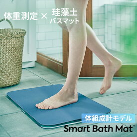 【12/11 10時迄★800円クーポン】スマートバスマット 体組成計モデル issin Smart Bath Mat｜体重計 珪藻土マット 健康管理 体組成 測定 お風呂 洗面所 吸水 速乾 汚れにくい Wi-Fi対応 体重測定 シンプル 簡単 健康【送料無料】【ポイント10倍】【p1222】【海外×】