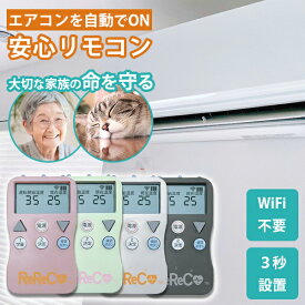 【16日10時迄★1000円クーポン】安心リモコン ReReCo リリコ｜スマートリモコン 見守りリモコン スマート家電 エアコンオン 簡単操作 ネット不要 ペット 高齢者 子供 熱中症 健康管理 【送料無料】【メーカー直送】【海外×】【代引き不可】【ポイント7倍】【p0121】