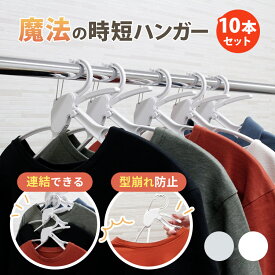 【16日10時迄★300円クーポン】時短ハンガー 10本セット｜ハンガー Tシャツ 首 伸びない 型崩れしない 洗濯 物干し 跡つかない 収納 時短 連結 スリム おしゃれ 滑らない 外干し 室内干し 省スペース 簡単 家事 MODE HANGER モードハンガー【送料無料】