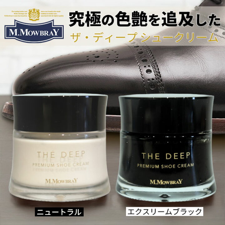 楽天市場】M.MOWBRAY ザ・ディープ シュークリーム｜靴クリーム 