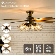 【選べる特典付】Modern Collection シーリングファン フィラメントLED 6灯 JE-CF048 JAVALO ELF ジャバ…