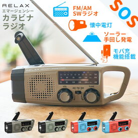 【16日10時迄★300円クーポン】【特典付：防災ホイッスル】RELAX 多機能防災カラビナラジオ｜エマージェンシーカラビナラジオ アウトドア 防災用品 防災 災害 発電 地震 南海トラフ 震災 大震災 ライト カラビナ ラジオ ランプ【送料無料】【海外×】【：148】