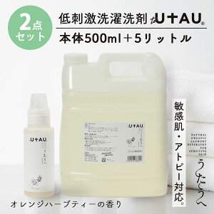 2点セット to UTAU うたうへ 低刺激洗濯洗剤 500ml本体 + 5リットル|toUTAU うたうへ 洗濯洗剤 低刺激 敏感肌 アトピー 赤ちゃん 植物由来 オーガニック 無添加【送料無料】【海外×】【ポイント