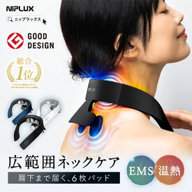 【ポイント10倍】【選べる特典付】NIPLUX NECK RELAX 1S｜niplux neck relax 1s ニプラックス ネックリラックス ワンエス EMS 温熱 ヒート ネック 肩こり 首 肩甲骨 低周波【送料無料】【p0714】【海外×】【：225】
