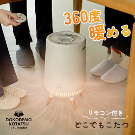 【500円OFFクーポン】＼SNSで話題！2025年モデル／どこでもこたつ ADK-365R｜デスクヒーター 足元 こたつ ダイニング テーブル下 360°温風 フットヒーターこたつ布団不要 オフィス テレワーク LEDライト リモコン付き 冬 寒さ対策【ポイント10倍】【送料無料】【p1128】