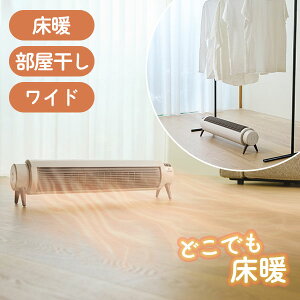 【予約】【800円OFFクーポン】【ポイント10倍】どこでも床暖 ADK-260R|セラミックヒーター ファンヒーター デンキヒーター 暖房器具 大風量 ワイド 部屋干し 室内干し 速暖 即暖 首振り リモコ