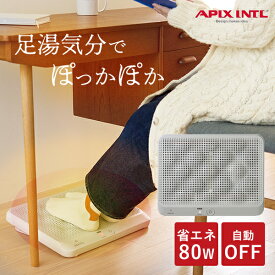 即納★【残り2点】【1500円OFFクーポン】どこでも足湯 アピックス AFH-600｜フットヒーター 足元ヒーター デスクヒーター 電気ヒーター 足元暖房 暖房器具 省エネ 節電 コンパクト 小型 オフィス デスク下 あったかグッズ 冷え対策 寒さ対策 ぽかぽか【送料無料】