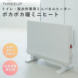 トイレ・脱衣所専用ミニパネルヒーター ポカポカ暖ミニヒート PHT-1731 スリーアップ|パネルヒーター ミニヒーター スポットヒーター トイレ 脱衣所 洗面所 ヒートショック対策 床置き 壁掛