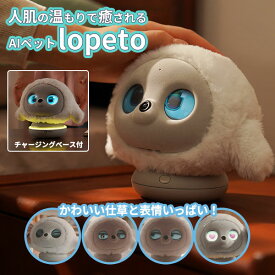 【2000円OFFクーポン】【ポイント10倍】育つ個性 寂しさ解消 最新 かわいい 癒し AIペット lopeto チャージングベースパッケージ｜AIロボット 感情成長型 ペットロボット lopeto ぬいぐるみ 癒し ロペト ロペット【送料無料】【p0216】【着後L】