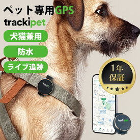 1年保証 トラッキペット ペット用 GPS 発信機 Trackipet TRKI006-T｜迷子タグ 迷子札 犬 猫 保護犬 保護猫 軽量 ジーピーエス ペット探し ミニ犬 猫 ペット用 犬 猫用 紛失防止 トラッカー 防災 追跡 防水 急速充電 震災 避難 防災 【送料無料】【ポイント5倍】【p0618】