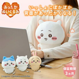 【ポイント10倍】【予約】 あったかぬいぐるみ ちいかわ CCP｜ちいかわ ハチワレ うさぎ ヒーター内蔵 USB給電 暖房 電気湯たんぽ 電気カイロ あたたかい 暖かい かわいい ふわふわ ぬいぐるみ キャラニクス シーシーピー【送料無料】【p0121】